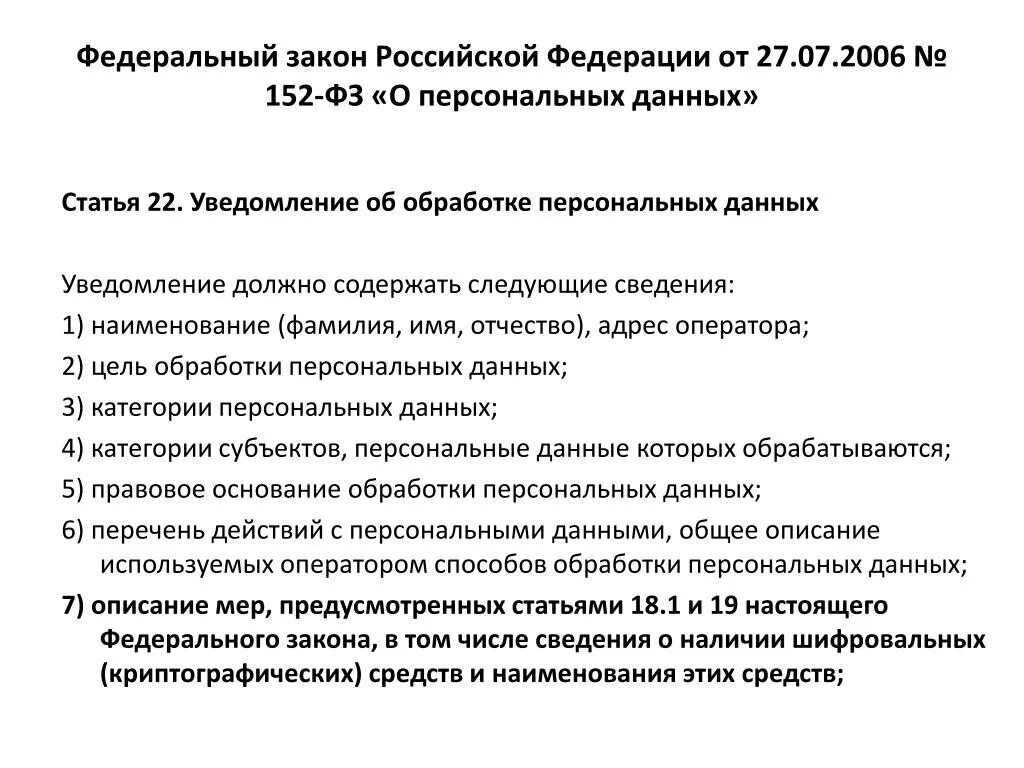 Статья 22 закона рф. Ч 2 ст 22 закона 152-ФЗ О персональных данных. 152 ФЗ О персональных данных что это 2006. Федеральный закон от 27 июля 2006 152. ФЗ 152-ФЗ О персональных данных от 27.07.2006 г.