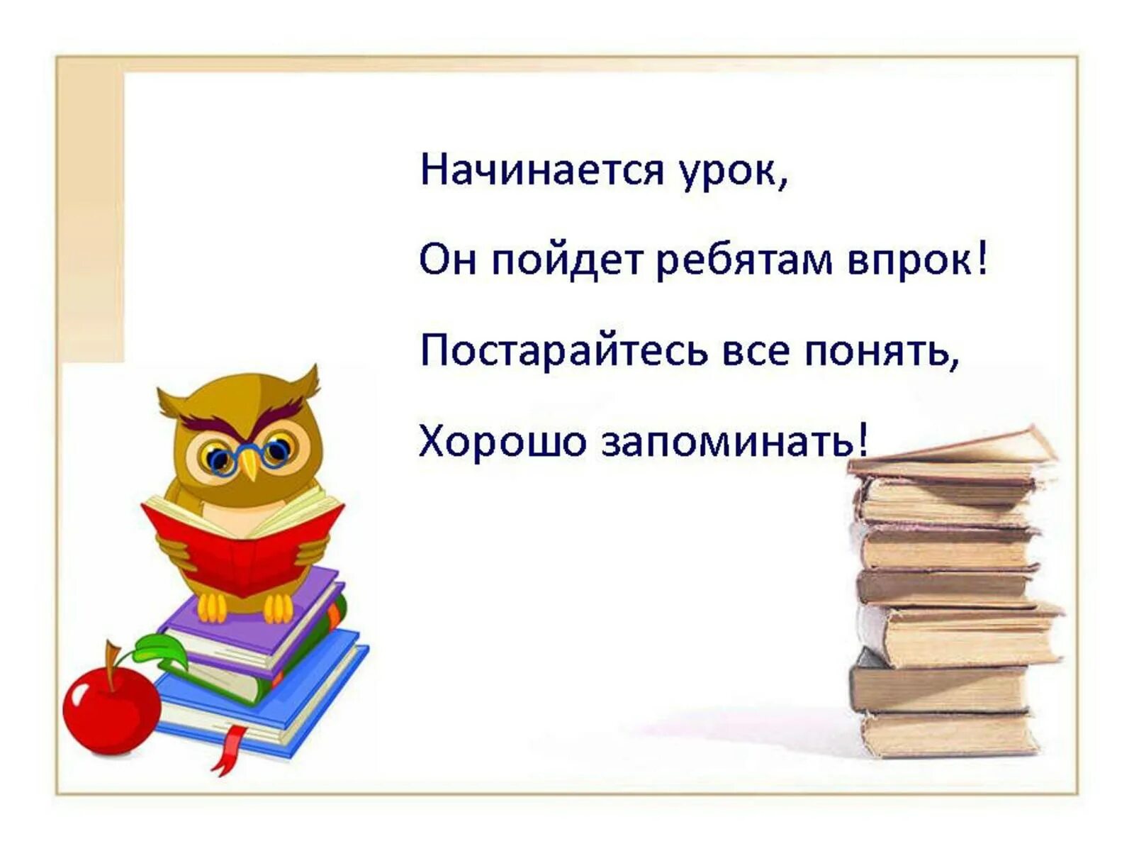 Начало уроков в первом классе. Приветствие на уроке русского языка. Стих на начало урока. Приветствие на уроке русского языка в начальной школе. Стих на начало урока русского языка.