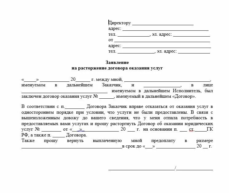 Заявление о расторжении договора в произвольной форме. Форма заявления на расторжение договора. Форма заявление на расторжение договора услуг. Примерное заявление о расторжении договора.