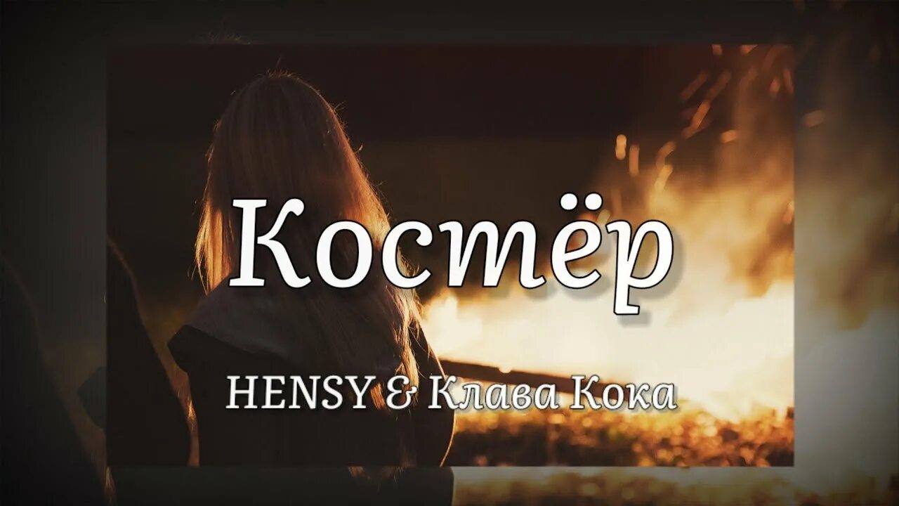 Клава кока слова песен. Клава Кока костер. Костёр Клава Кока Hensy. Костёр Клава Кока текст. Hensy Клава Кока костёр текст.