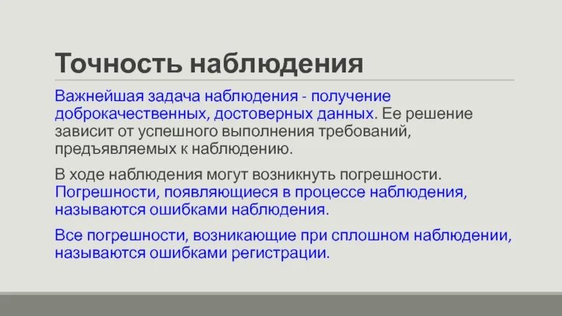 Требования предъявляемые к методу наблюдения. Задачи наблюдения. точность наблюдения. важнейшая задача наблюдения.. точность статистического наблюдения.
