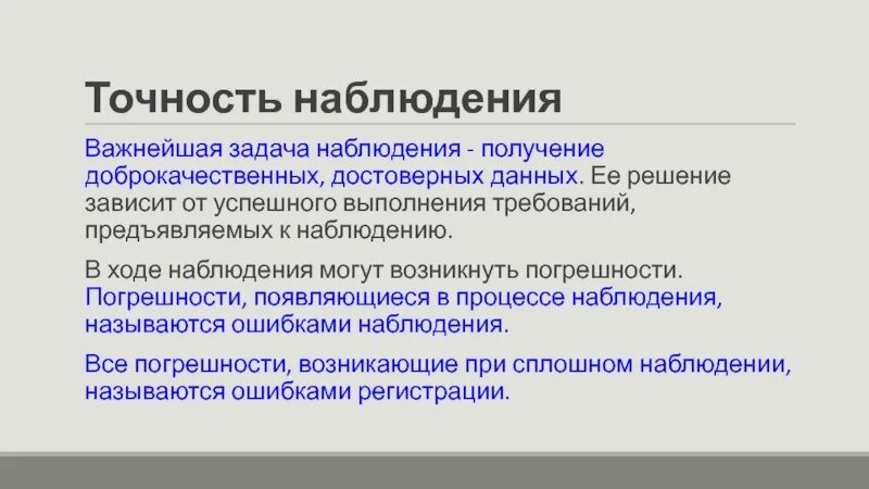 Что такое наблюдение как метод получения информации. Точность наблюдения. Важнейшая задача наблюдения.. Точность статистического наблюдения. Точность мониторинга.