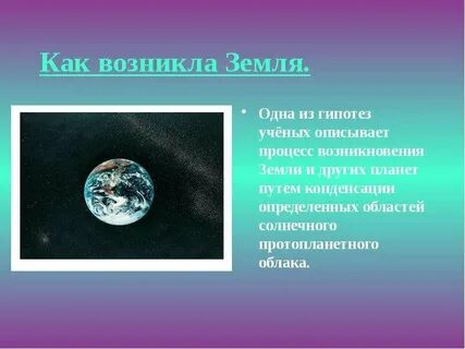 Происхождение планеты земля 5 класс