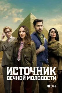 Источник вечной молодости смотреть онлайн (2025)