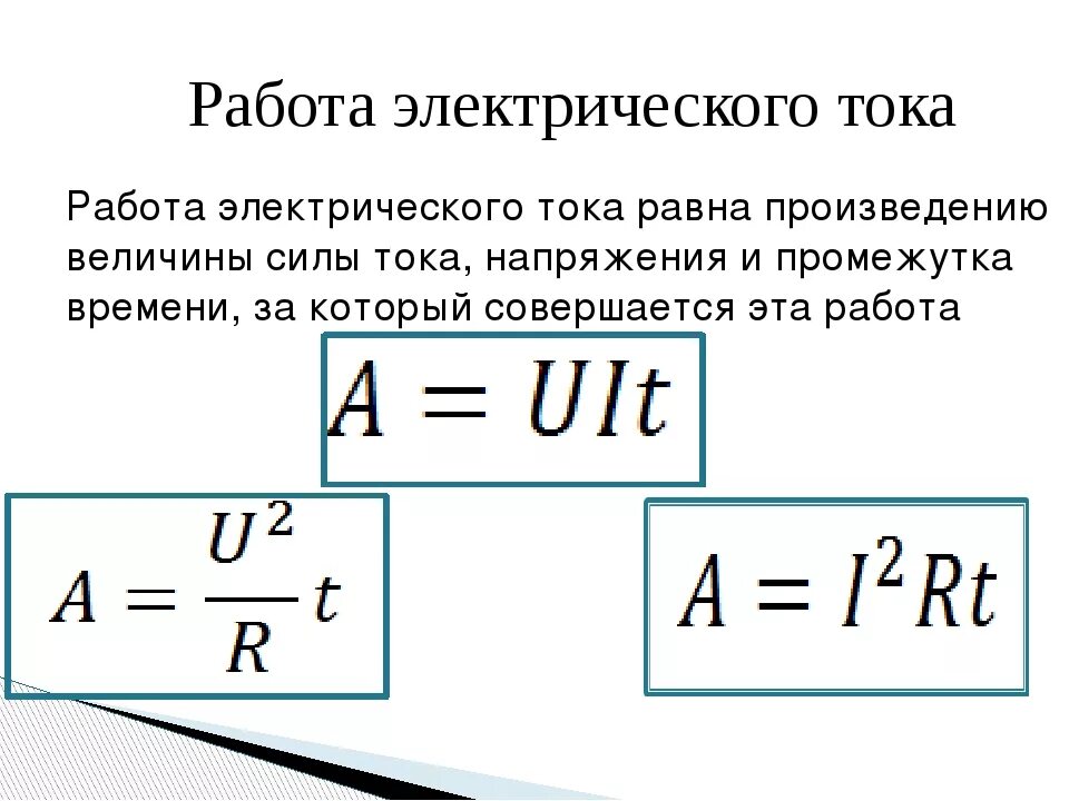 Формула нахождения силы электрического тока. Работа электрического тока определение формула. Формула через работы тока и сопротивления. Формула работы электрического тока 8. Работа электрического тока формула 8 класс.