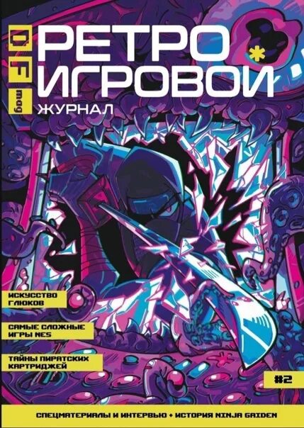 Журнал df mag. Ретро игровой журнал. Df mag #1. Журнал о ретро-играх. Журнал df mag.