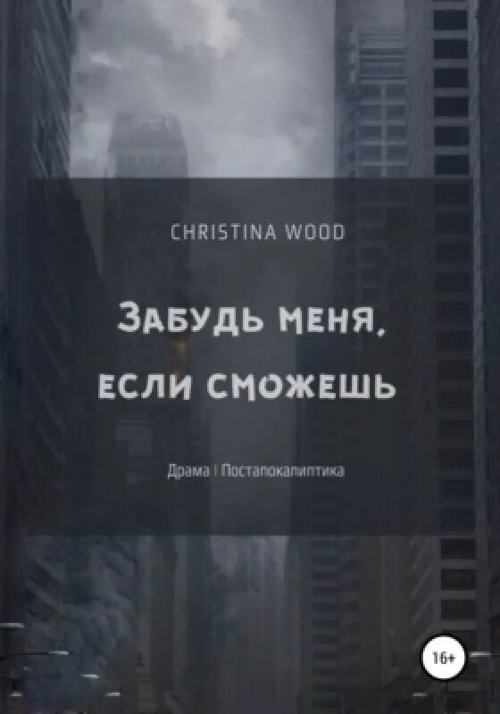 Забытые читать. Забудь меня. Забудь меня если сможешь. Кристина Вуд книги. Найди меня если сможешь книга.