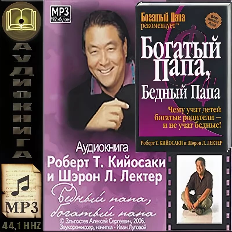 богатый папа бедный папа оглавление книги. аудиокнигу бедный папа. аудиокнигу бедный папа. р кийосаки богатый папа бедный папа. аудиокнигу бедный папа.