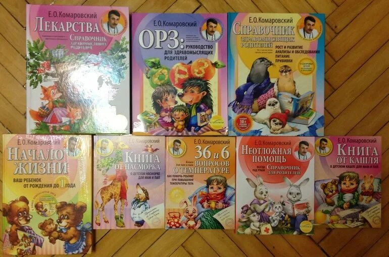 Ваш ребенок от рождения до года. Евгений комаровский книги. Комаровский доктор книга начало жизни. Комаровский книги. Комаровский книги.