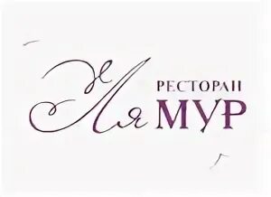 Ля мур муром