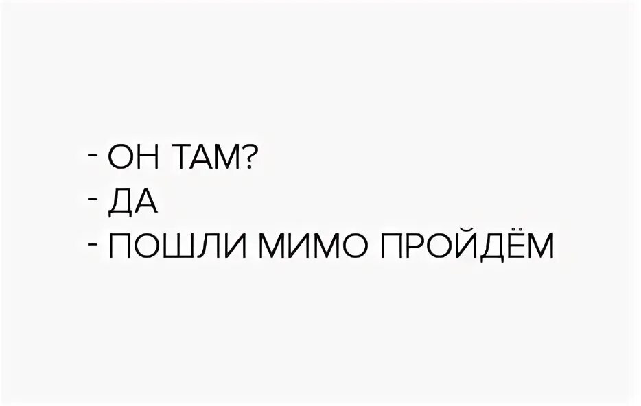 Сонник пройти мимо. Он там да пошли мимо пройдем. он там. пойду там.