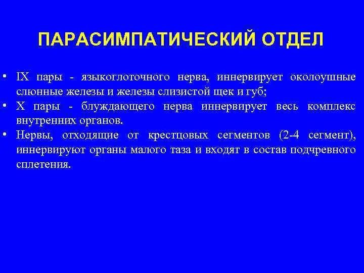 Какие нервы какие органы иннервируют. Слюнные железы иннервируют парасимпатические нервы:. что иннервирует околоушную железу. какие парасимпатические нервы иннервируют слюнные железы?. какой нерв иннервирует околоушную слюнную железу.