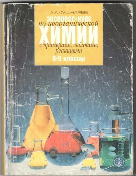 Задачи по неорганической химии 11 класс. Третьяков неорганическая химия. Учебное пособие по химии. Книги по неорганической химии. Неорганическая химия книга.