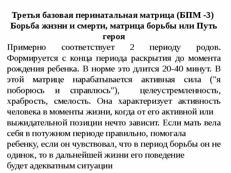 Матрица грофа психология. 4 базовые перинатальные матрицы. перинатальные матрицы с грофа таблица. третья перинатальная матрица (бпм iii).