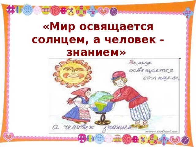 Мир освещается солнцем а человек знанием объясни. «мир освящается солнцем, а человек знанием».. рисунок «мир освящается солнцем, а человек знанием». мир освещается солнцем а человек знанием рисунок. мир освящается солнцем а человек знанием подходящая пословица.