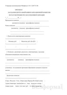 Итоговый протокол по инвентаризации образец