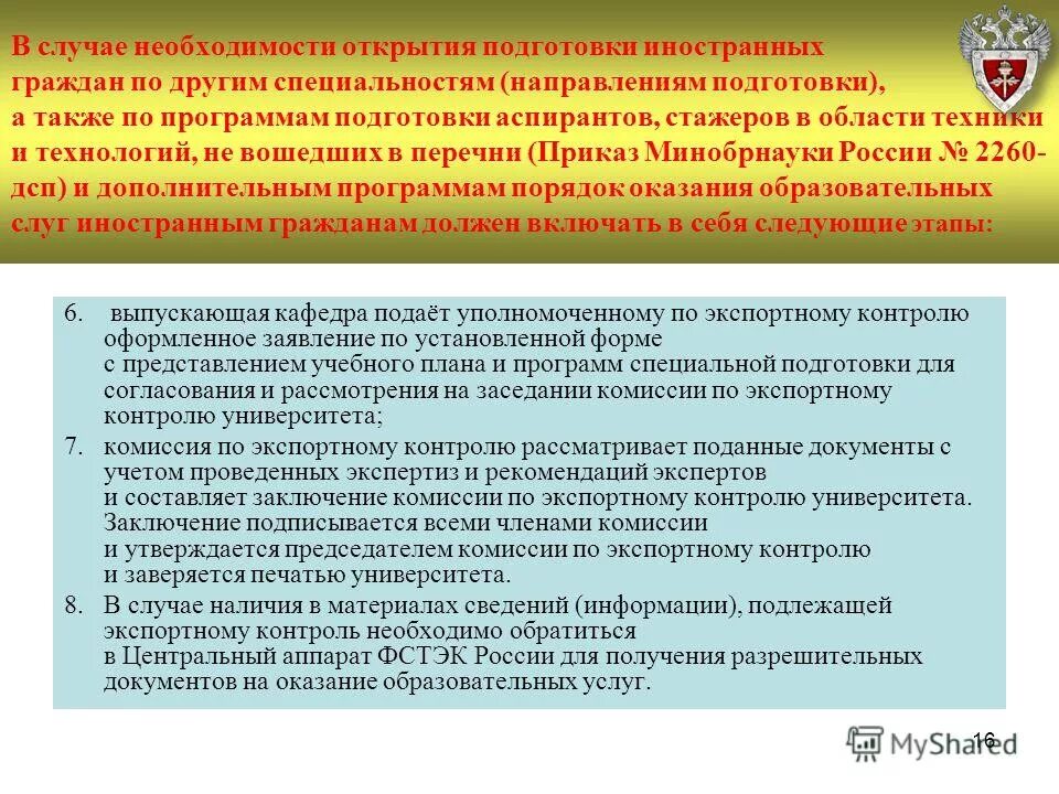 Экспортному контролю подлежат. Комиссия по экспортному контролю. Функции комиссии по экспортному контролю. Заключение в области экспортного контроля. Понятие экспортного контроля.