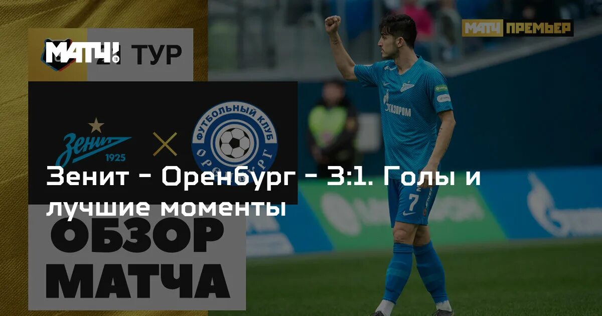 Воспитанники питерского зенита. Зенит оренбург 24 тур. Зенит эмблема. Зенит оренбург 24 тур. Голы зенита.