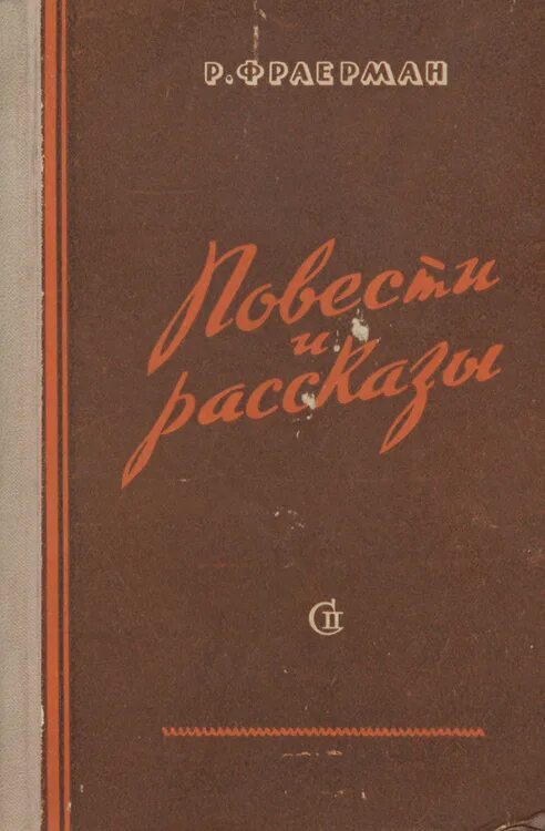 Фраерман повесть о первой любви читать полностью. Рувим Фраерман Советский писатель. Рувим Фраерман книги. Фраерман Васька Гиляк. Рувим Исаевич Фраерман книги.