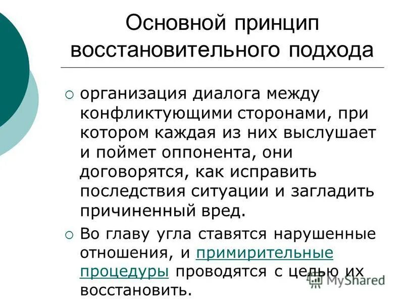 принципы восстановительного подхода
