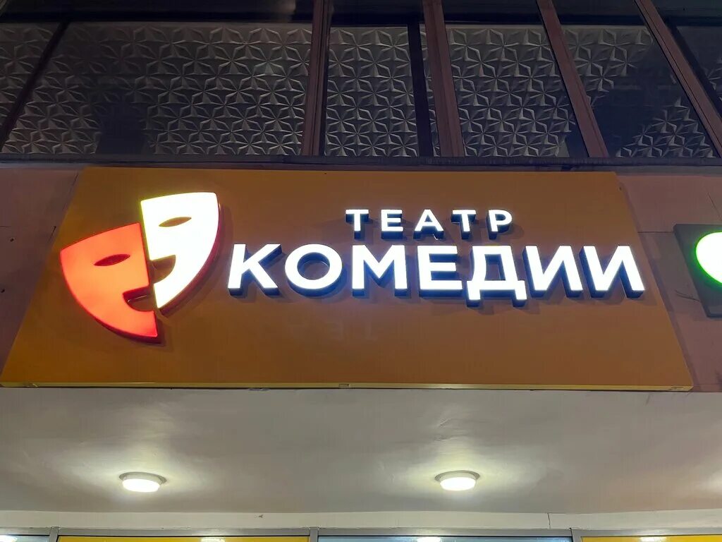 Театр комедии москва фото YugNash.ru