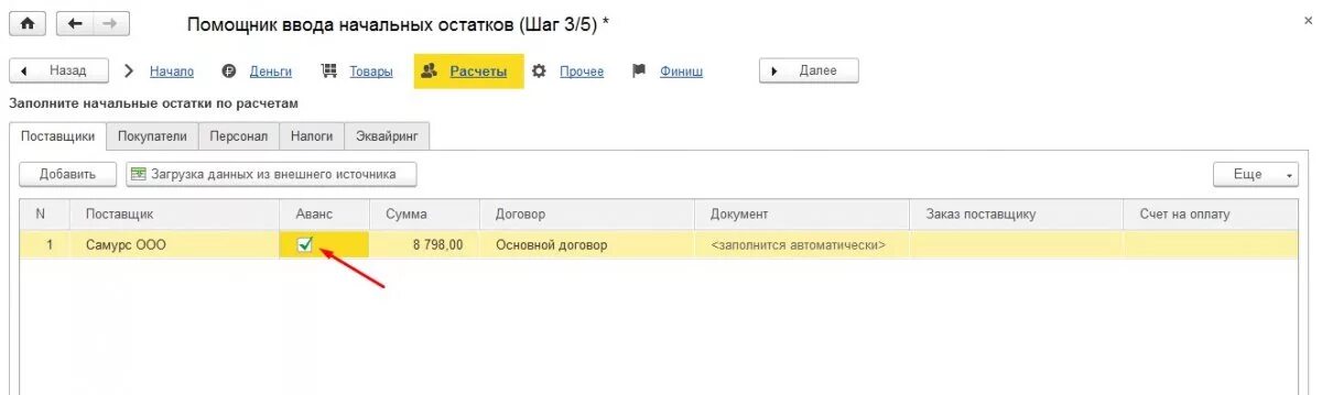 Ввод начальных остатков поставщики. Помощник ввода остатков в 1с. Ввод начальных остатков в 1с УНФ. Касса эквайринг УНФ. Унф авансы