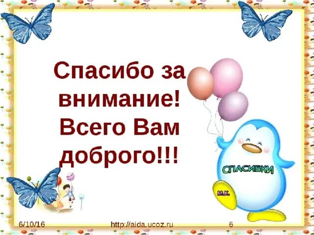 Всего доброго. Всего вам доброго. Спасибо за внимание всего доброго. Спасибо за внимание всего вам доброго. Слова про внимание