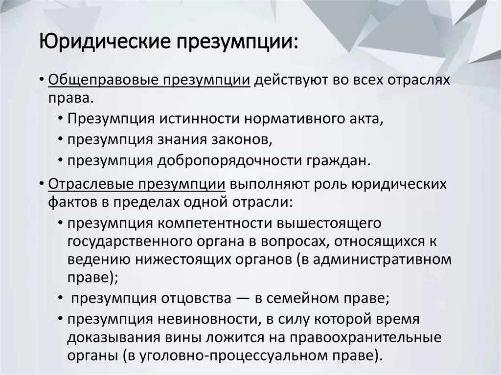 Аксиомы принципы. Правовые презумпции примеры. Юридическая презумпция примеры. Виды юридических презумпций. Правовые презумпции виды примеры.