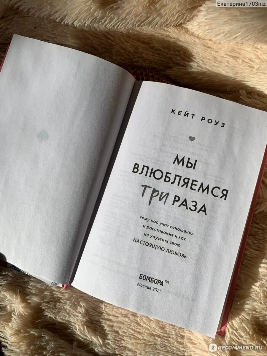 Мы влюбляемся три раза книга. Кейт роуз мы влюбляемся три раза. роуз как мы влюбляемся три раза книга. мы влюбляемся три раза книга читать онлайн.