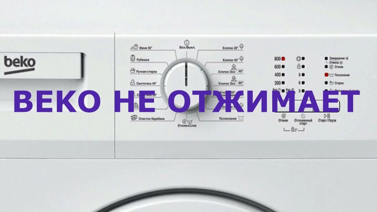 Beko сбросить ошибку. Ошибки стиральной машины беко с дисплеем. стиральная машина беко не отжимает. ошибки стиральной машины beko. коды ошибок стиральной машины беко.