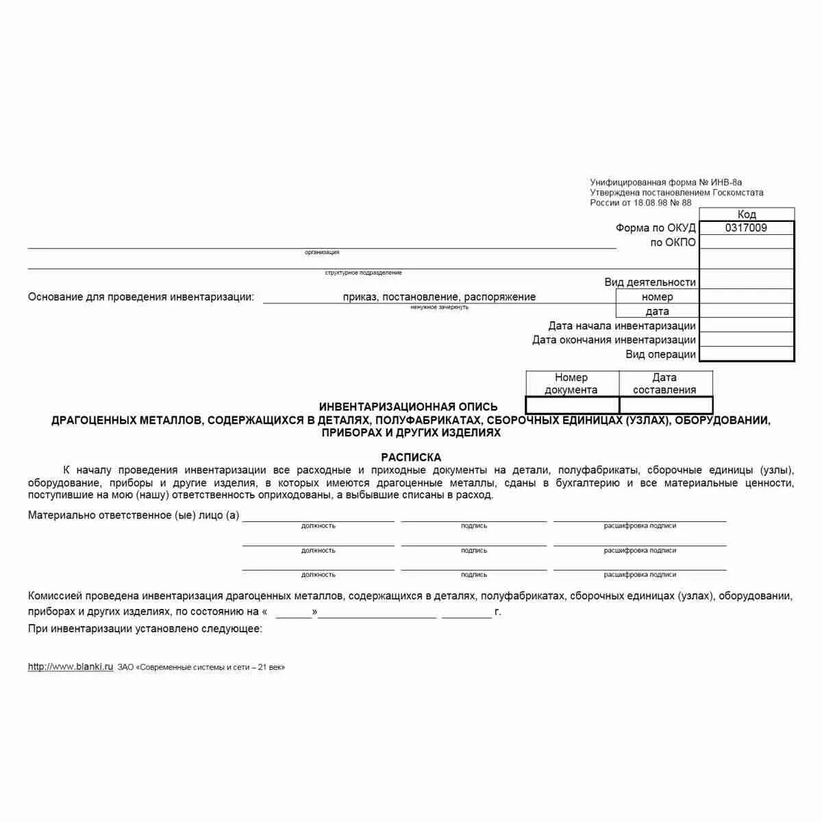 Инвентаризационная опись драгоценных металлов форма инв-8а. Инв-8 акт инвентаризации драгоценных металлов и изделий из них. Унифицированная форма № инв-24. Унифицированная форма № инв-26.