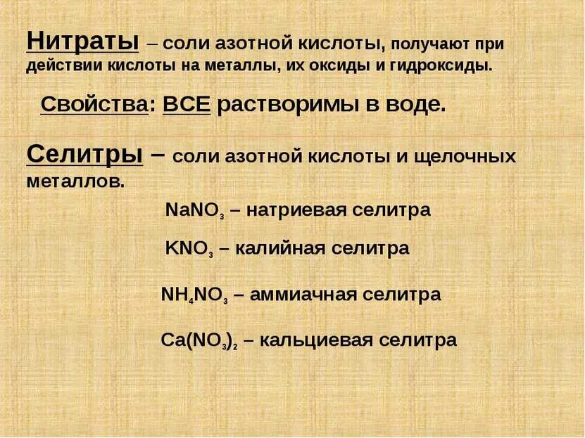 Соль азотной кислоты селитры. Соли азотной кислоты презентация. Нитраты соли азотной кислоты. Получение соли азотной кислоты. Нитраты азотной кислоты.