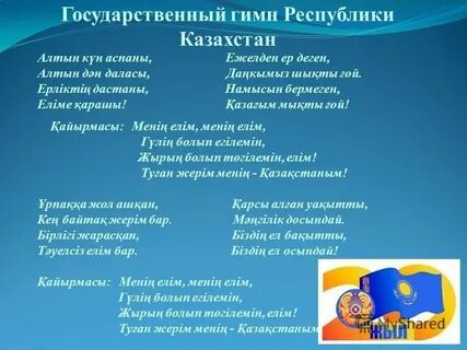 Гимн казахстана для детей