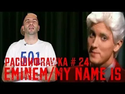 Эминем май нейм из