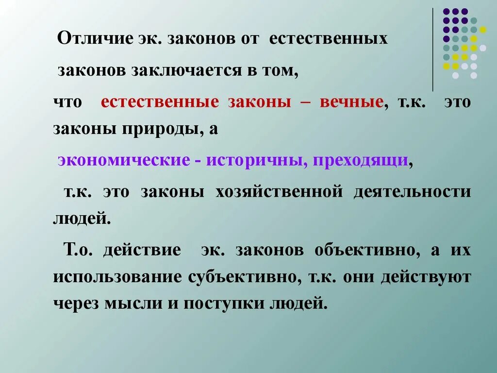 Чем отличается фз. Экономические законы и законы природы. Отличие экономических законов от законов природы. Чем отличаются экономические законы от законов природы. Естественные законы природы.