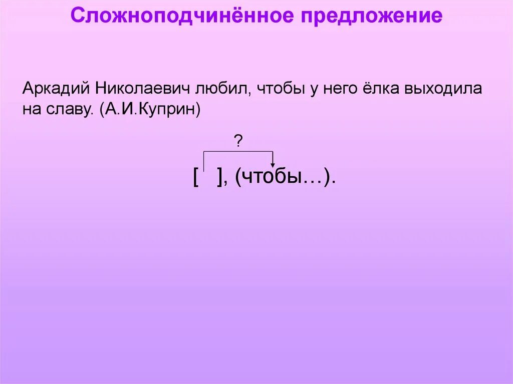 Сложноподчиненные предложения из произведения. Сложноподчинённое предложение. Сложноподчененноепредложение. Сложнопод чинённое предложение. Сложно подчинённые предложения.