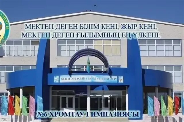 6 мектеп
