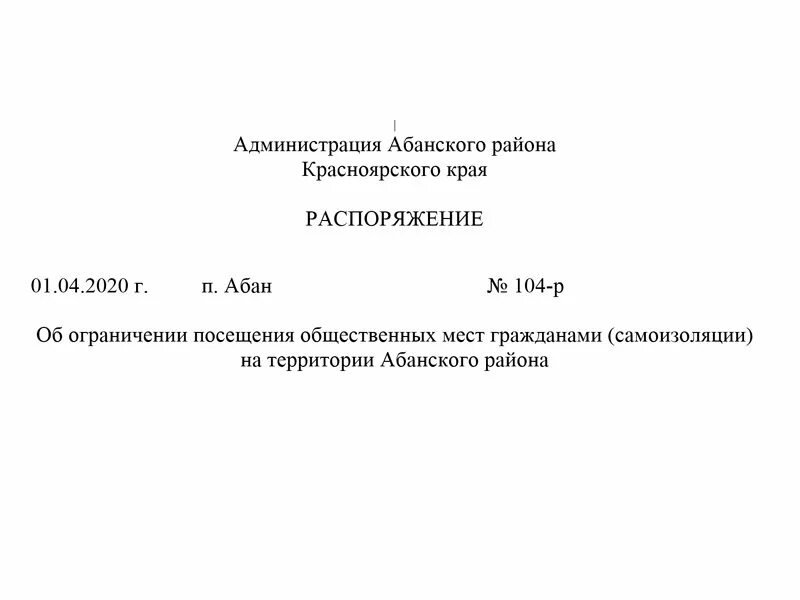 Распоряжение. Герб Абанского района Красноярского края. Абанский районный суд Красноярского края. Абанская администрация. Распоряжение no 1316 р