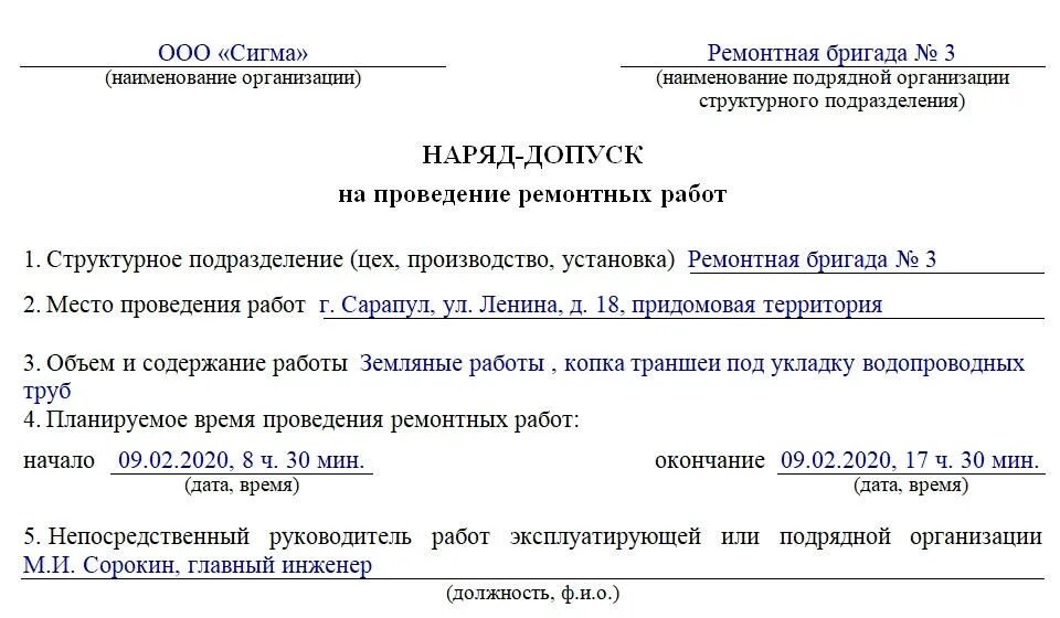 Наряд-допуск на производство работ. Наряд допуск на ремонтные работы. Пример наряда допуска на земляные работы. Наряд допуск на проведение земляных работ. Оформление наряда допуска на проведение ремонтных работ