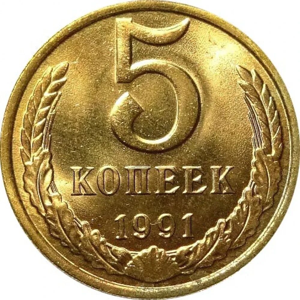 5 Копеек 1991. 5 Копеек 1991 года. Монета 5 копеек 1991 СССР. Монета 5 копеек 1991 года м. Монеты ссср 1961 1991 год цена