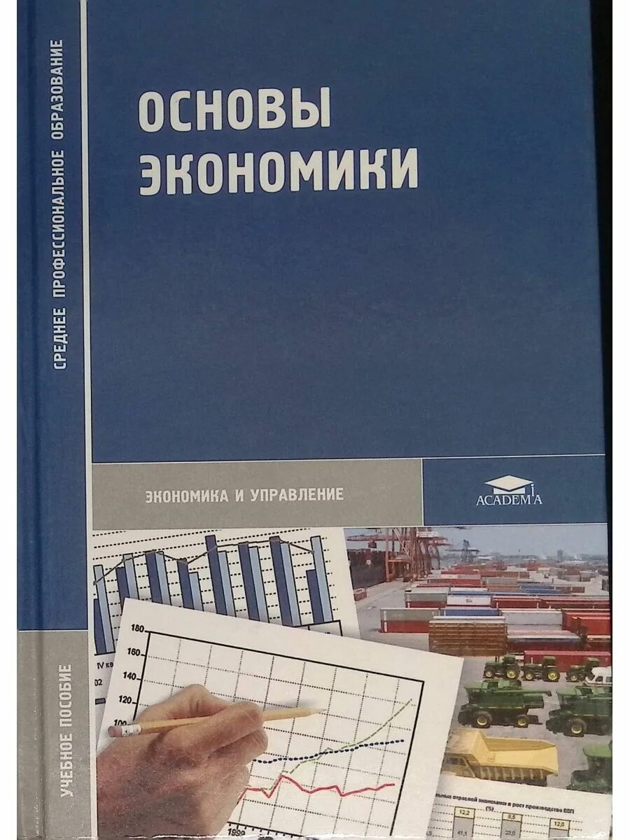 Учебное пособие основы экономики. Основы экономики учебник. Основы экономики книга. Основы экономики Кожевников.