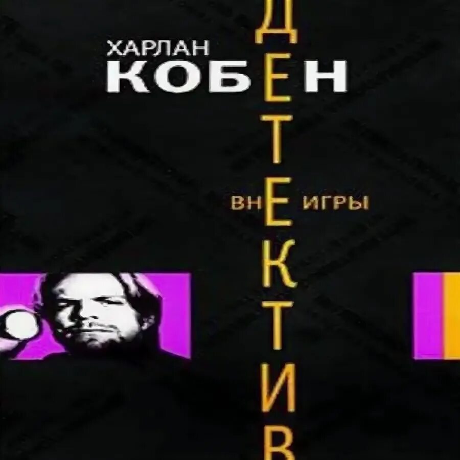 Харлан кобен невиновен. Дисгардиум 1 обложка. Вне игры аудиокнига. Кобен харлан "не отпускай". Харлан кобен один неверный шаг.