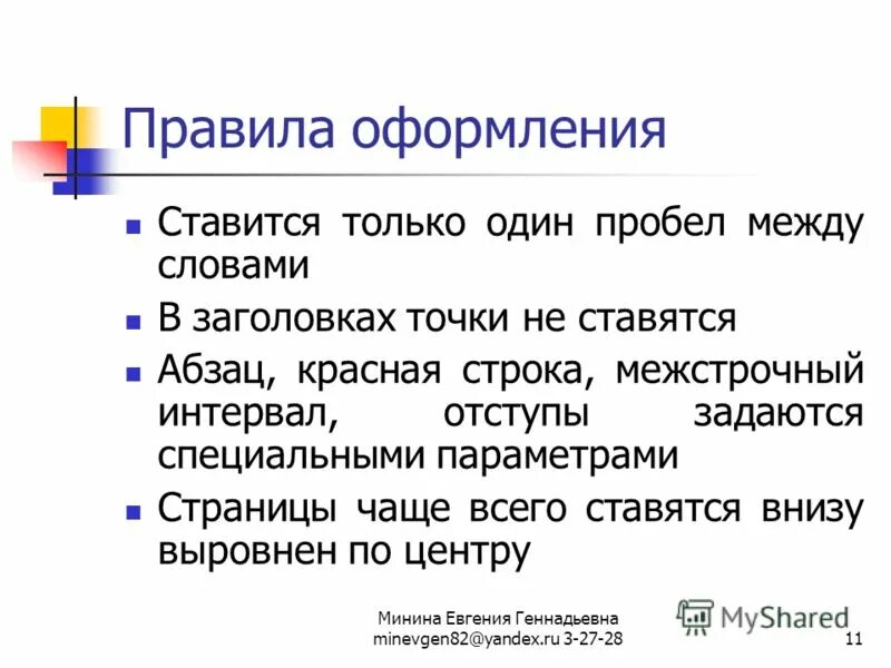 Из какого языка слово абзац. Когда ставится красная строка. Точка в заголовках презентаций. В заголовках точки не ставятся. Правила оформления страниц.