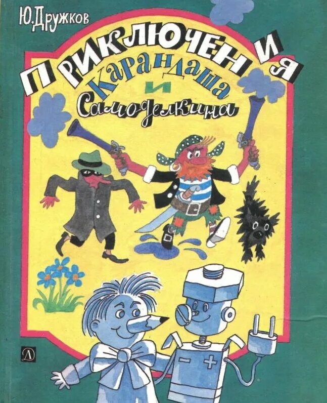 Дружков приключения карандаша. Дружков ю. "приключения карандаша и Самоделкина". Книга дружков приключения карандаша и Самоделкина.