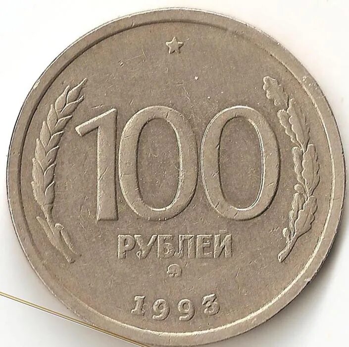 Сколько стоят 100 1993 года. 100 рублей 1993 года питерский монетный. сто рублей 1993. 100 рублей 1993. сто рублей 1993 года.