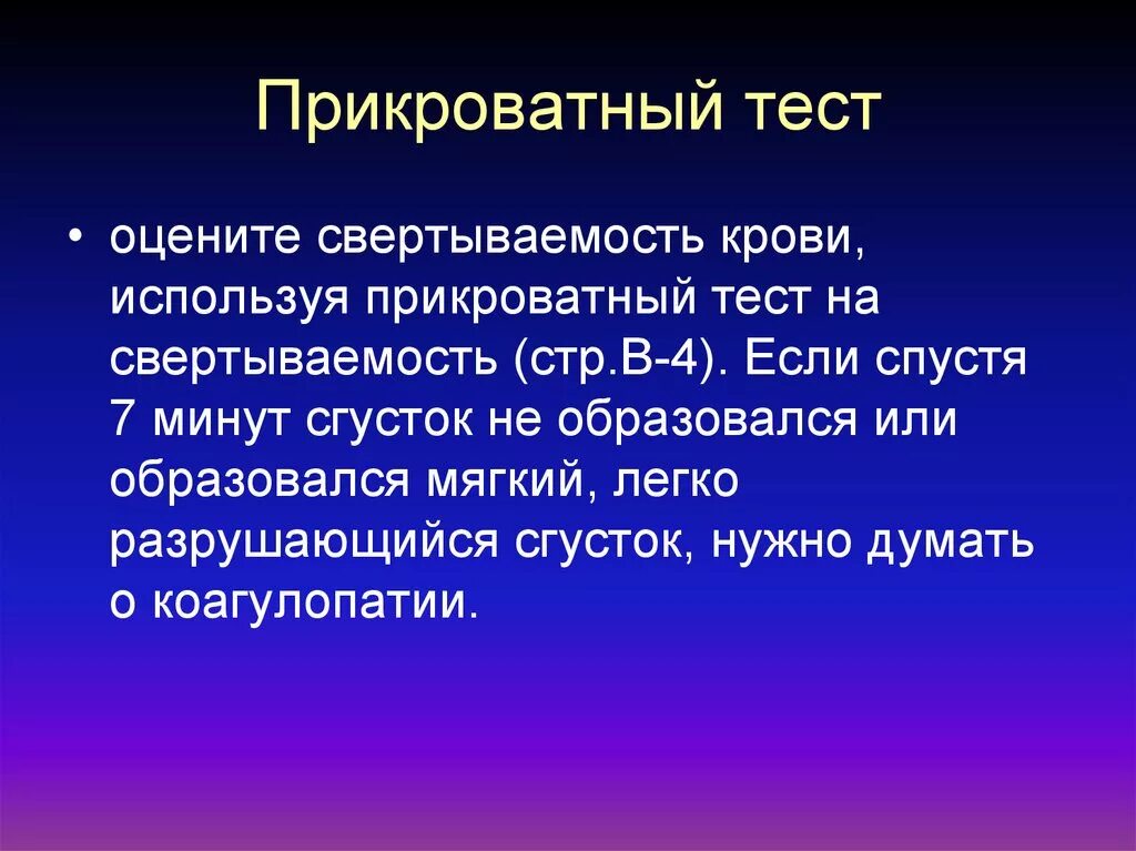 Свертывание крови тест. Прикроватный тест. Прикроватный тест в акушерстве. Прикроватный тест свертывания крови. Прикроватный тест при кровотечениях.