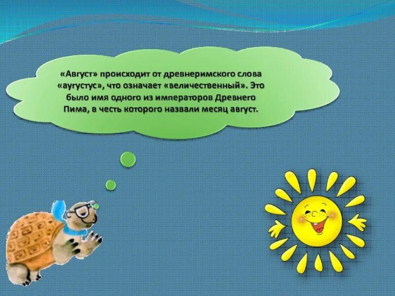 Название текста август. Август слово. август август слова. что означает месяц август. июль слово.