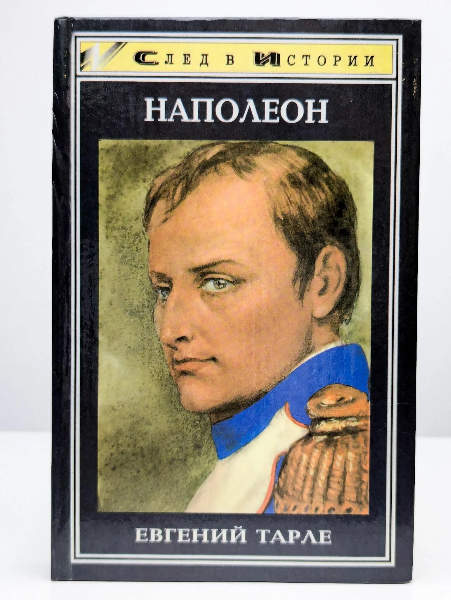Книгу тарле наполеон. Книгу тарле наполеон