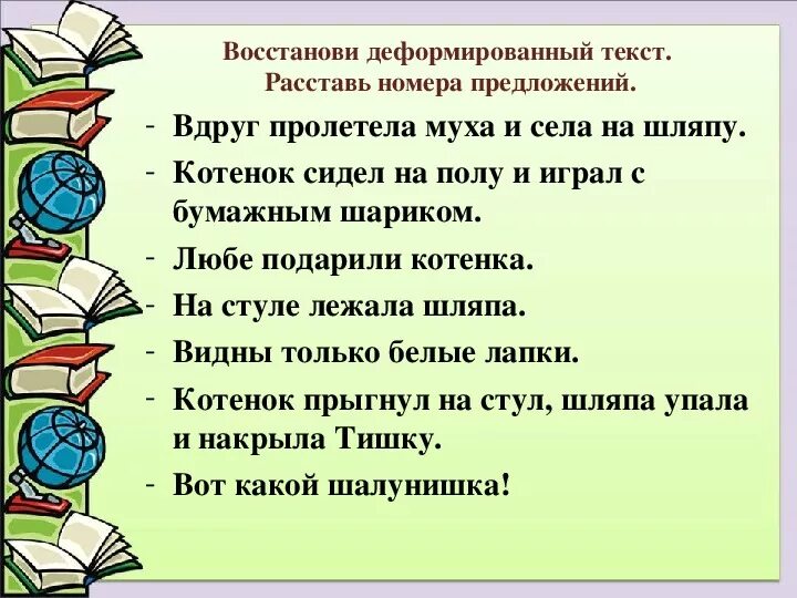 Восстановление деформированного текста 1 класс