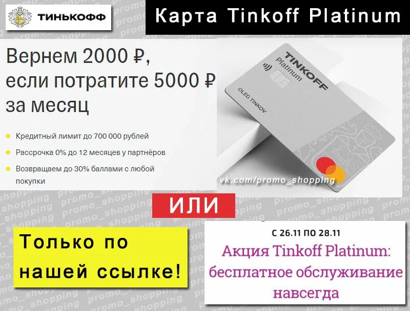 Карта тинькофф платинум. Платинум тинькофф 2000 рублей. Реклама карты тинькофф платинум. Карта тинькофф с бесплатным обслуживанием. Карта тинькофф платинум условия 2024